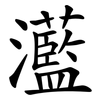 灆 灆