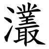 灇 灇