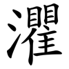 灈