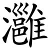 灉