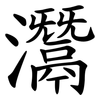 灊