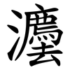灋 灋