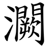 灍 灍