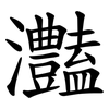 灎 灎
