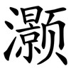 灏