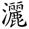 灑 灑