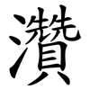 灒