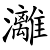 灕