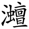 灗
