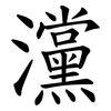 灙 灙