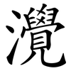 灚 灚