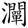 灛