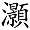 灝