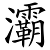 灞