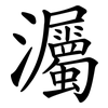 灟 灟