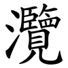 灠