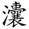 灢