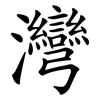 灣