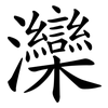 灤