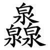 灥