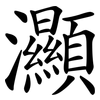 灦 灦