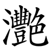 灧 灧