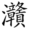 灨