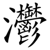 灪 灪
