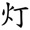 灯 灯