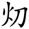 灱 灱