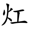 灴