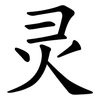 灵 灵