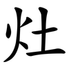 灶