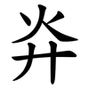 灷