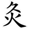 灸 灸