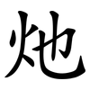 灺