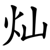 灿