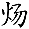 炀