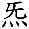 炁