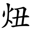 炄 炄