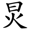 炅
