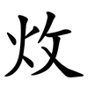 炇