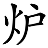 炉 炉