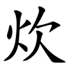 炊 炊