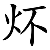 炋 炋