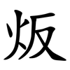 炍 炍