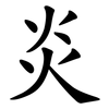 炎 炎