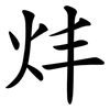 炐 炐
