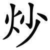 炒 炒