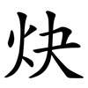 炔 炔